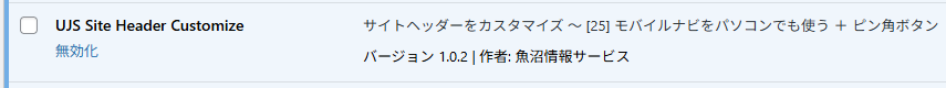 プラグイン UJS Site Header Customize